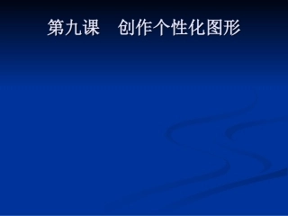 创作个性化图形