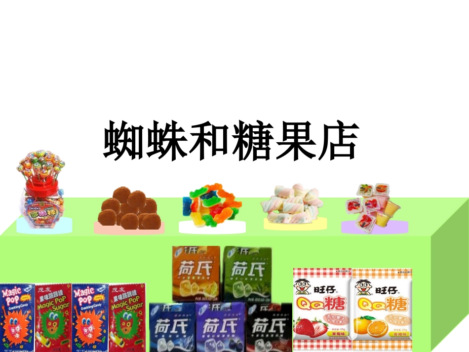 大班数学活动：蜘蛛和糖果店_第1页