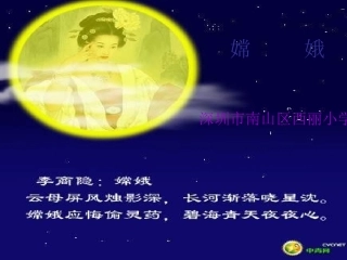古诗两首嫦娥