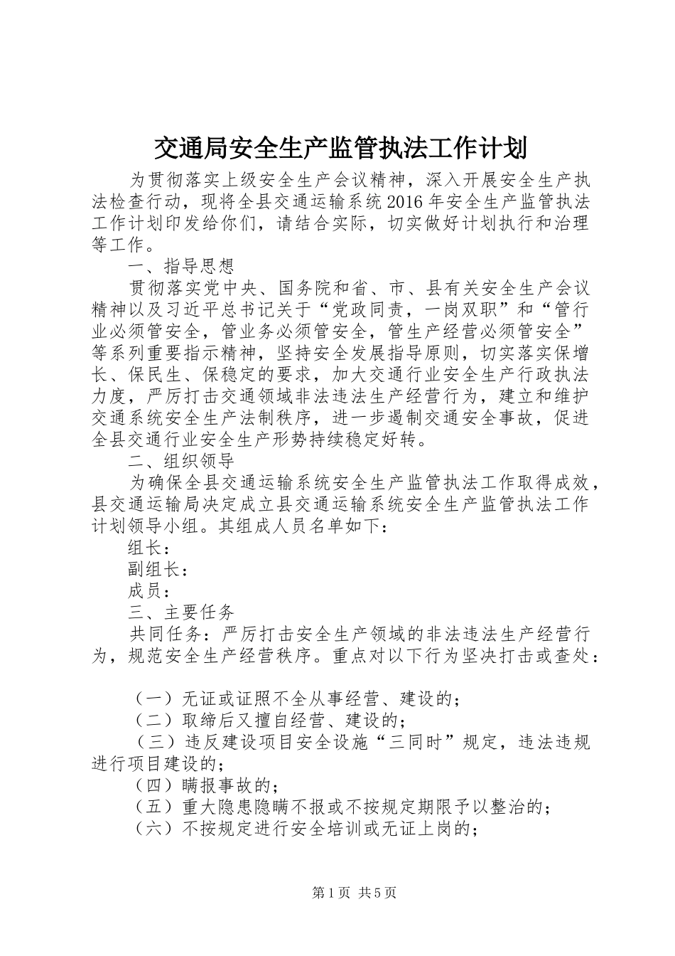 交通局安全生产监管执法工作计划_第1页