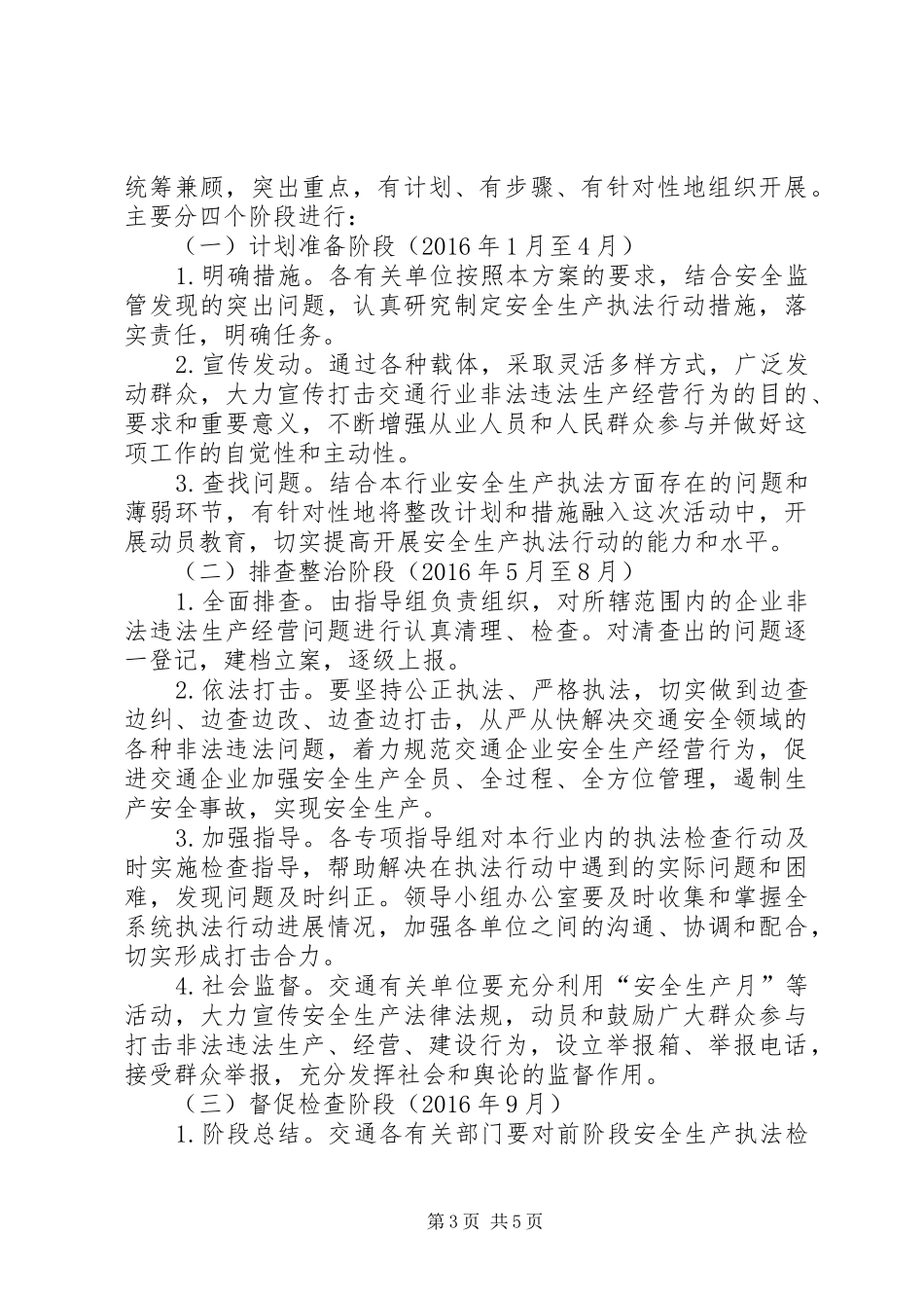交通局安全生产监管执法工作计划_第3页
