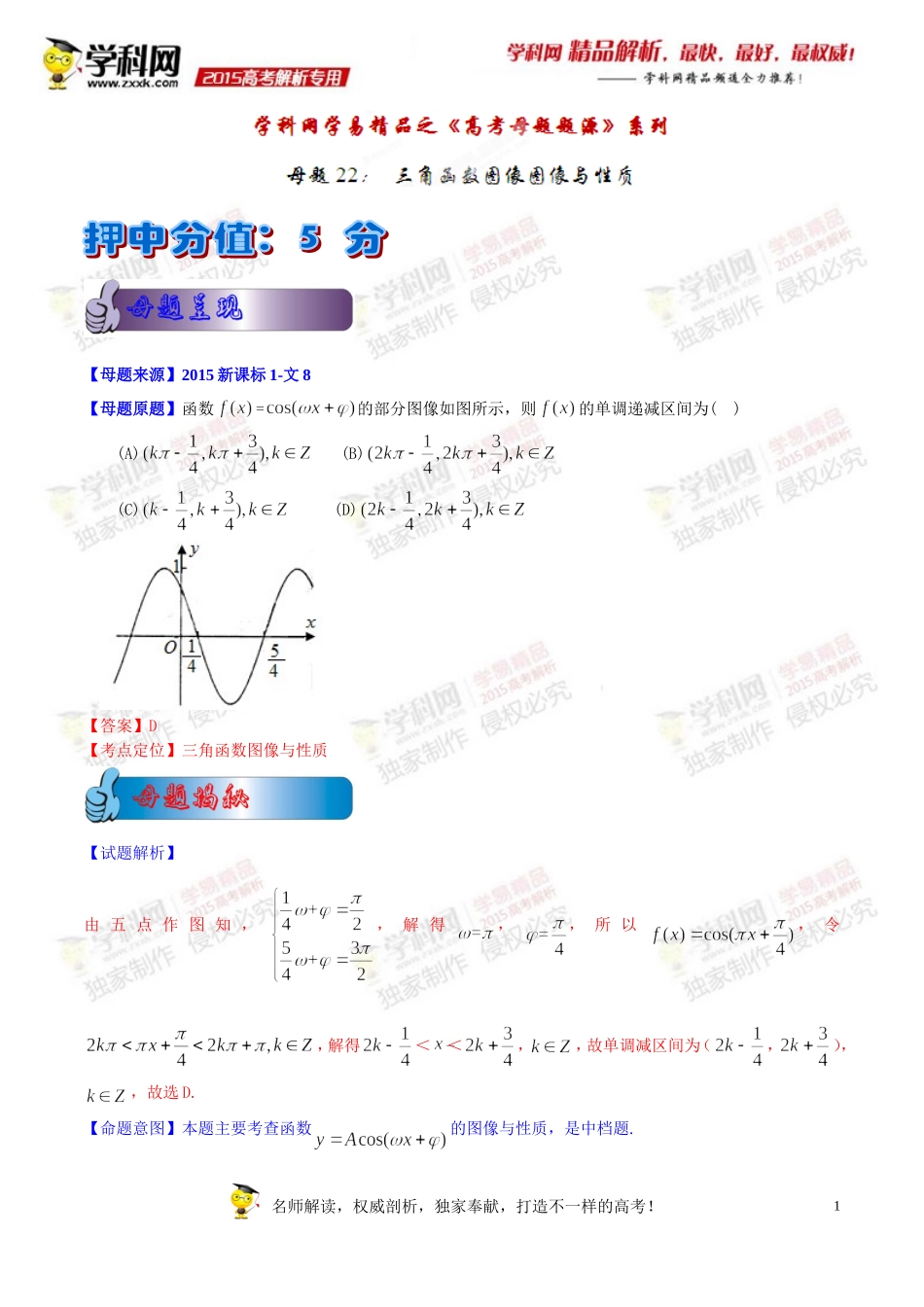 专题01三角函数图像与性质-2015年高考文数母题题源系列_第1页