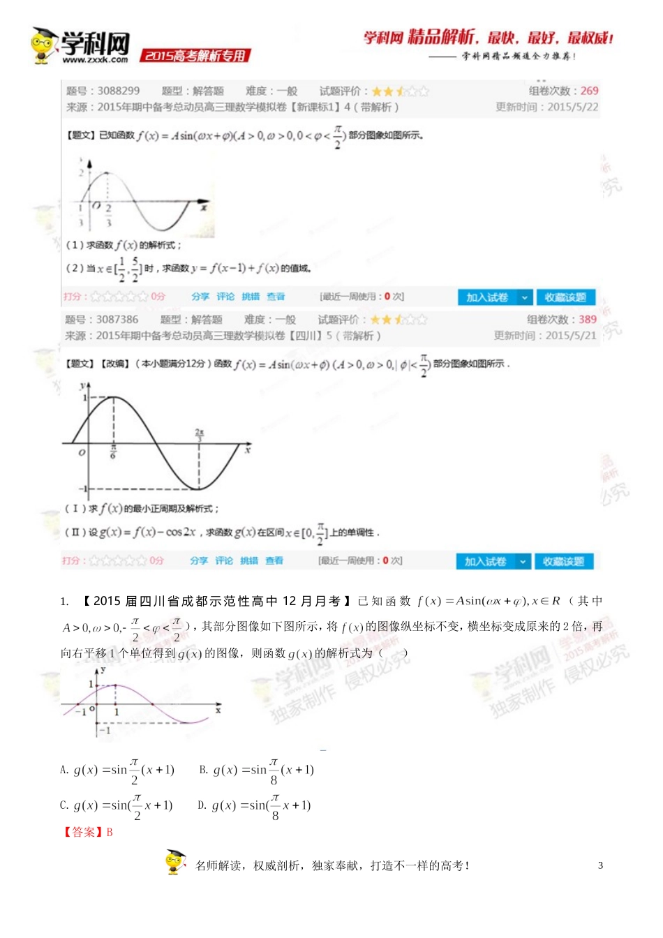 专题01三角函数图像与性质-2015年高考文数母题题源系列_第3页