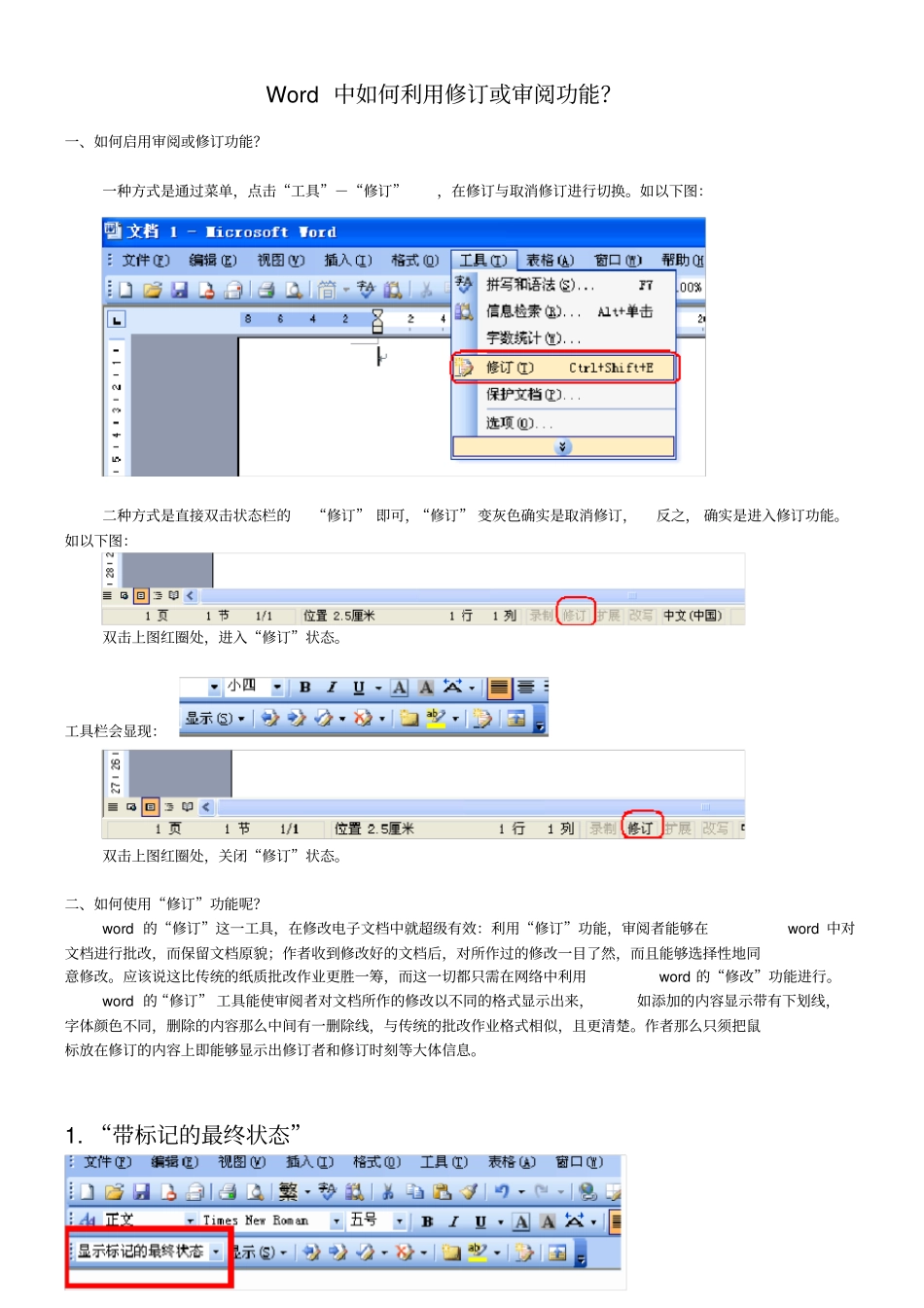 中如何利用修订或审阅功能_第1页