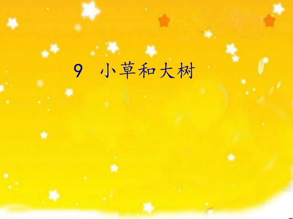 《小草和大树》_第2页