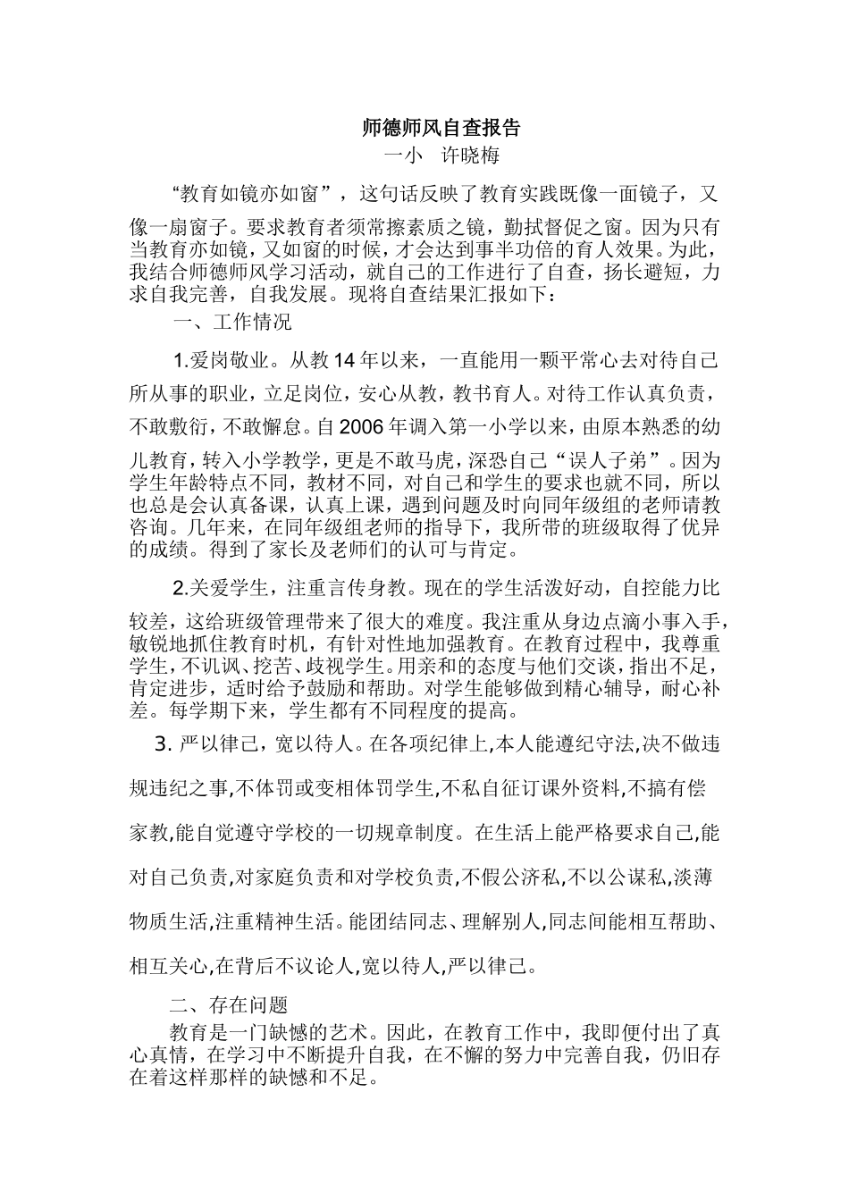 师德师风自查报告-许晓梅_第1页