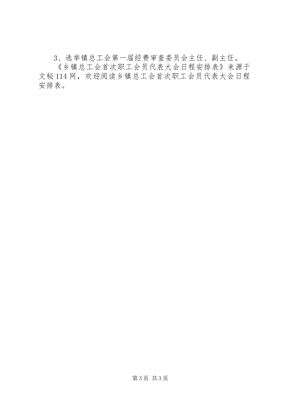 乡镇总工会首次职工会员代表大会日程安排表_第3页