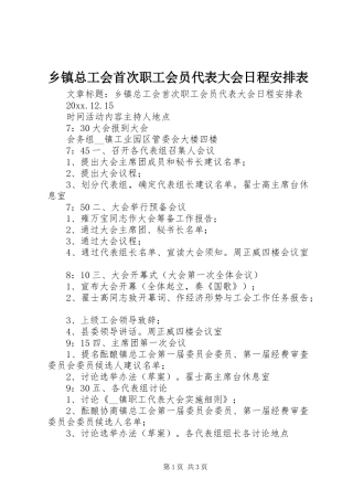 乡镇总工会首次职工会员代表大会日程安排表