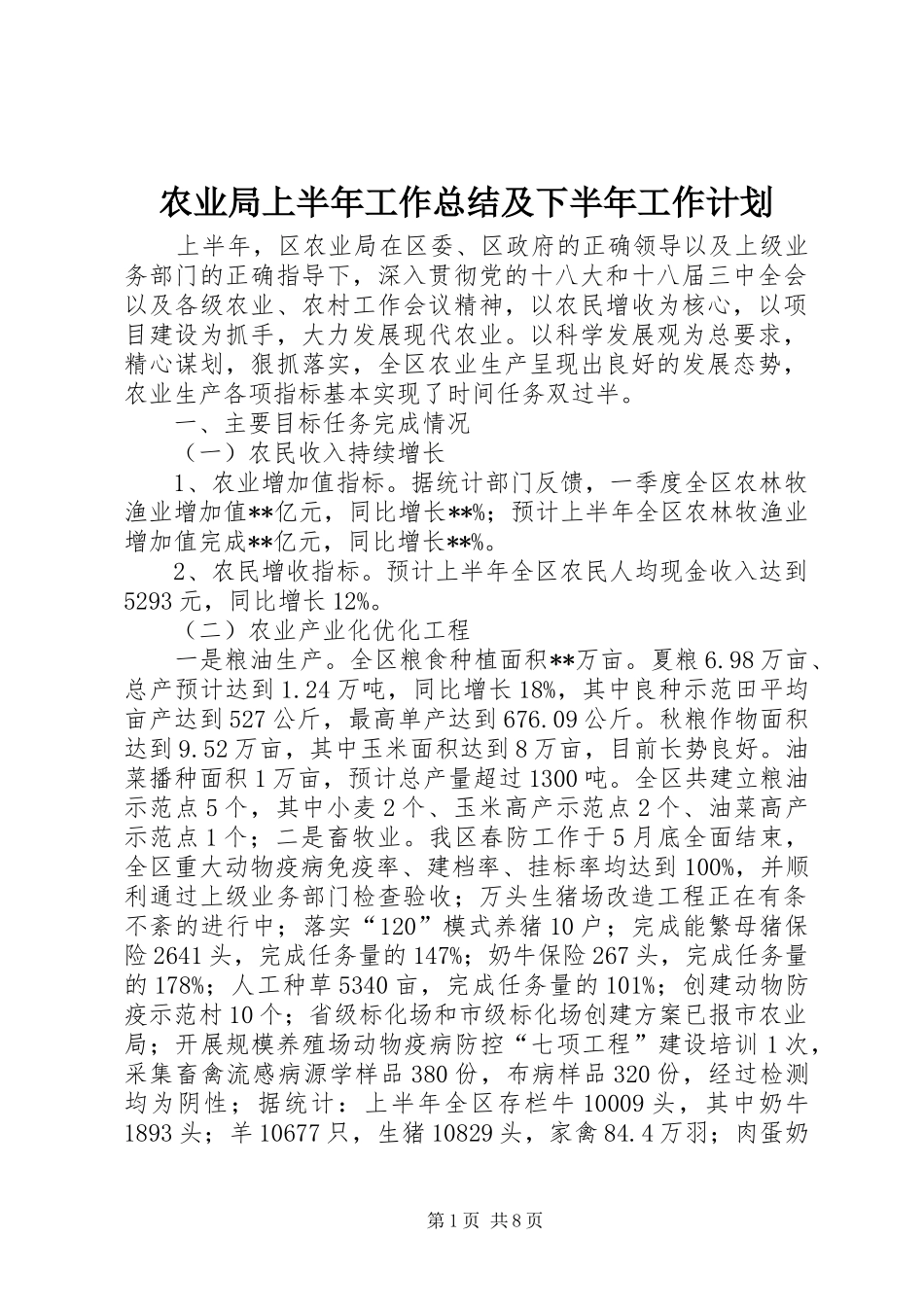 农业局上半年工作总结及下半年工作计划_第1页