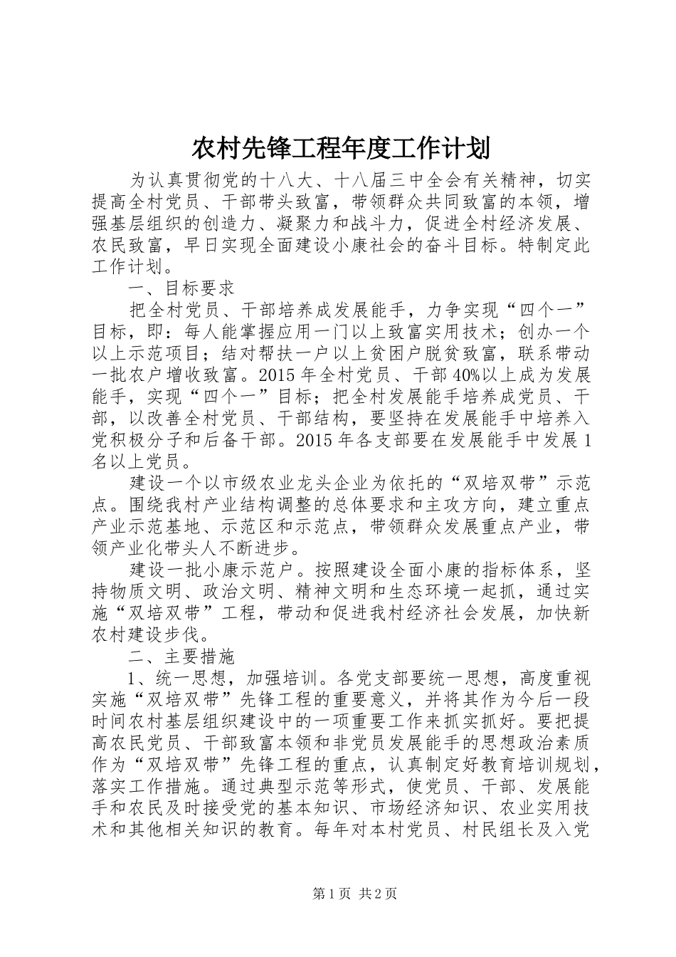 农村先锋工程年度工作计划_第1页