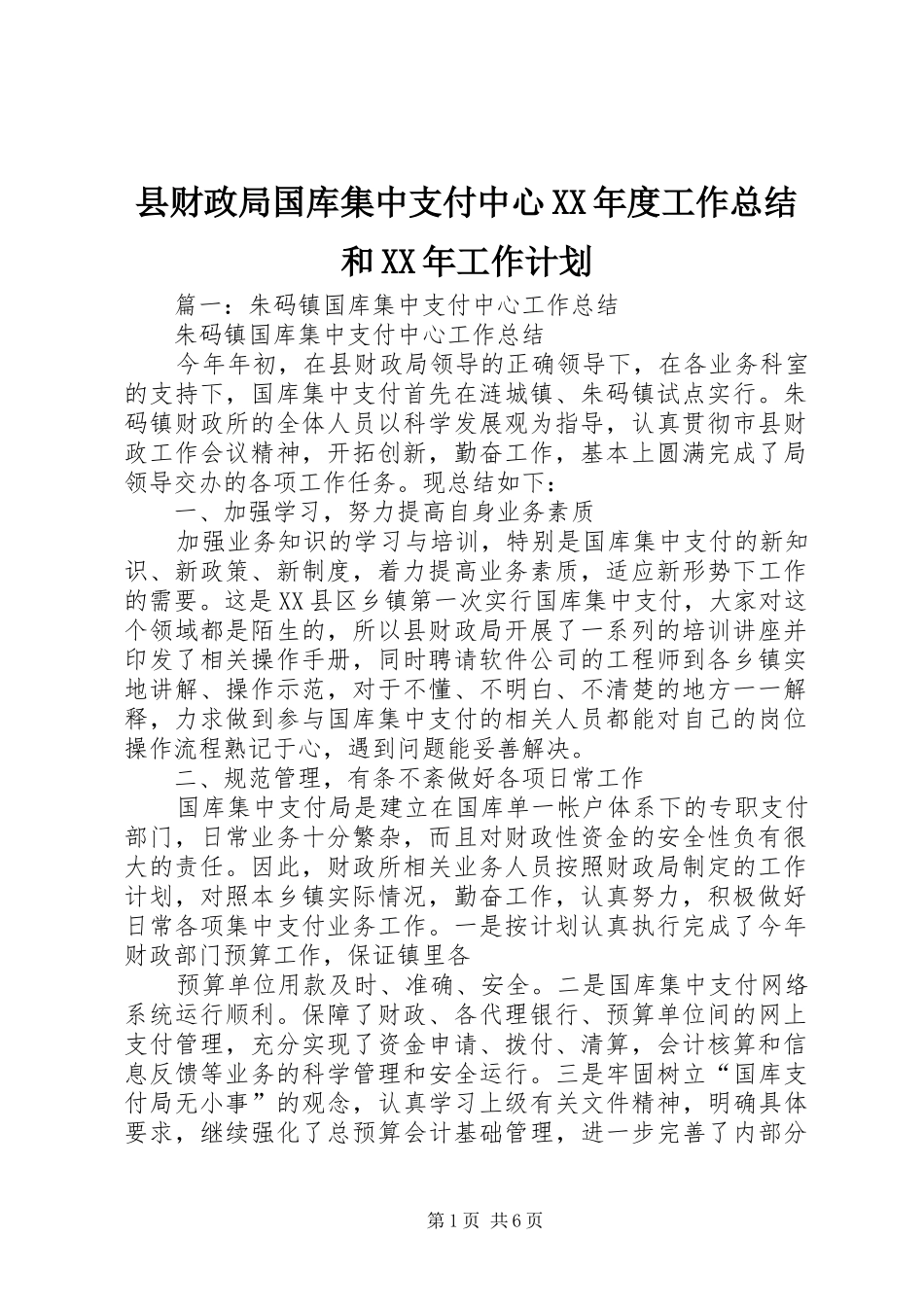 县财政局国库集中支付中心XX年度工作总结和XX年工作计划_第1页