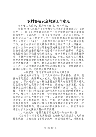 农村客运安全规划工作意见