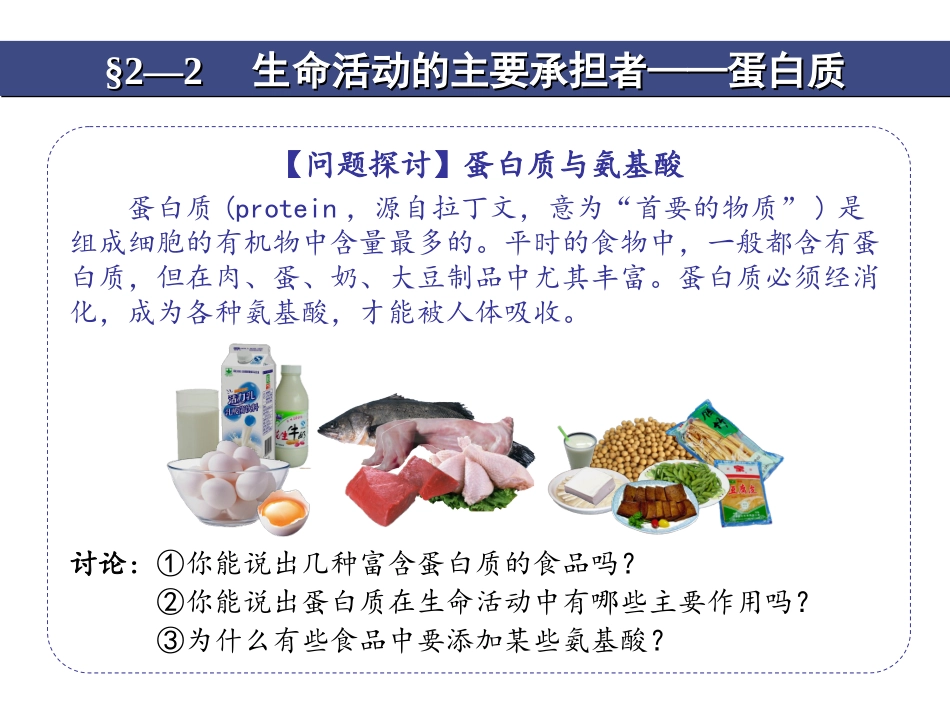 《生命活动的承担者——蛋白质》教学课件3_第1页