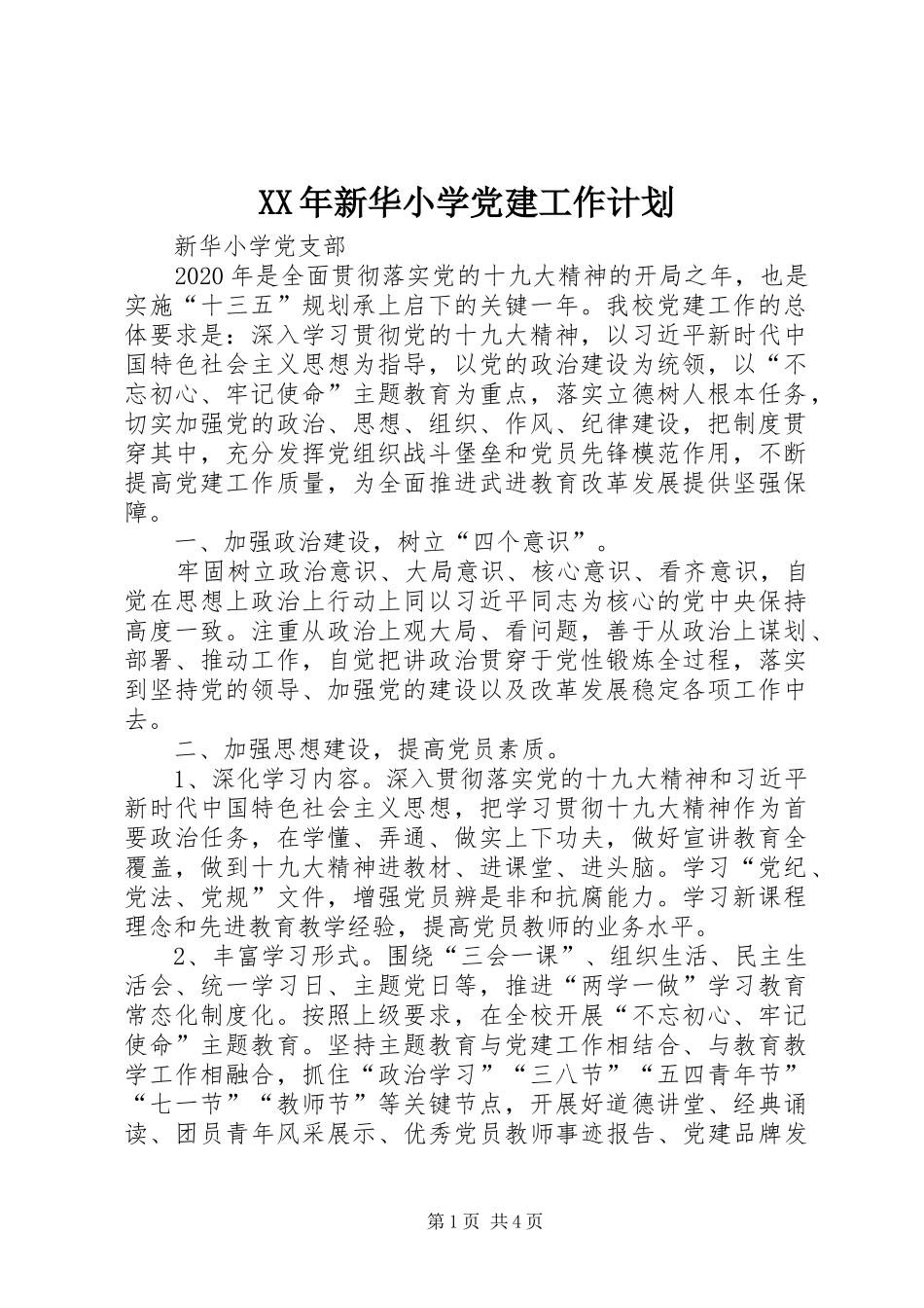 XX年新华小学党建工作计划_第1页