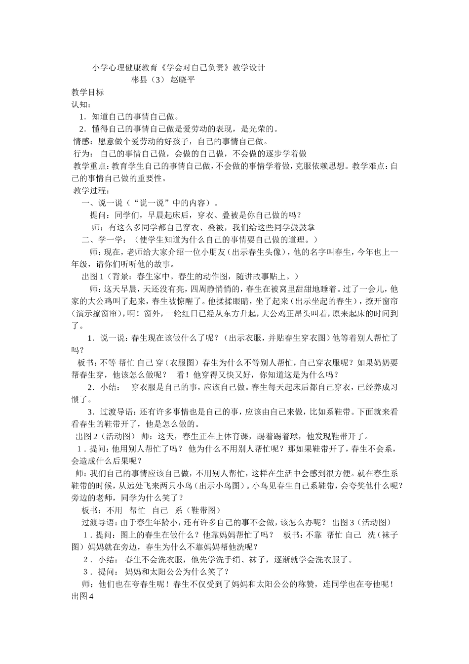 小学心理健康教育《学会对自己负责》教学设计_第1页