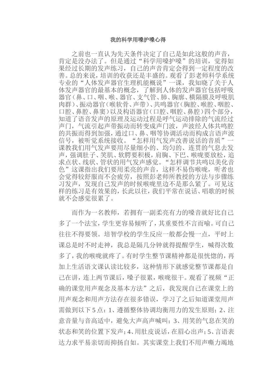 我的科学用嗓护嗓心得_第1页