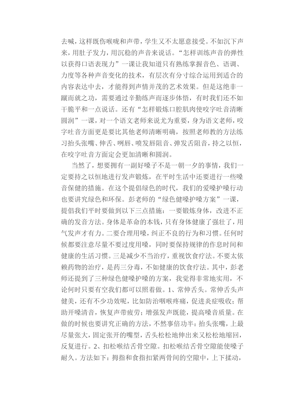 我的科学用嗓护嗓心得_第2页