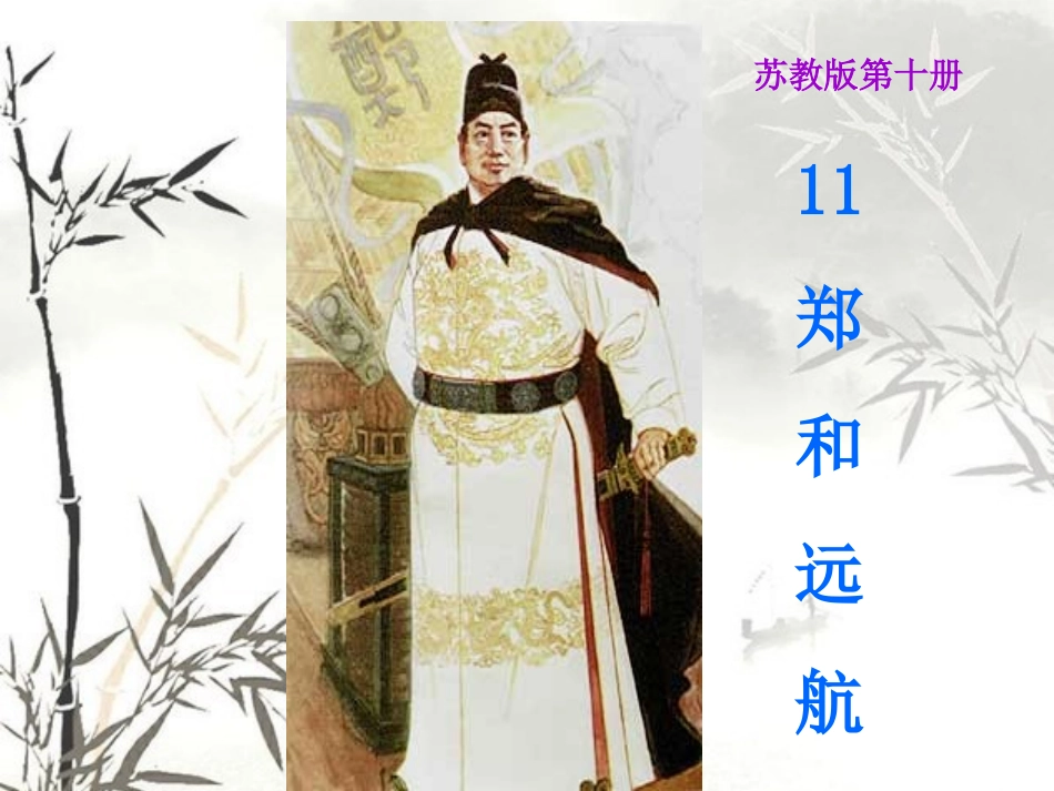 《郑和远航11》课件_第1页