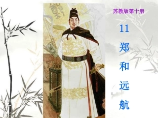《郑和远航11》课件