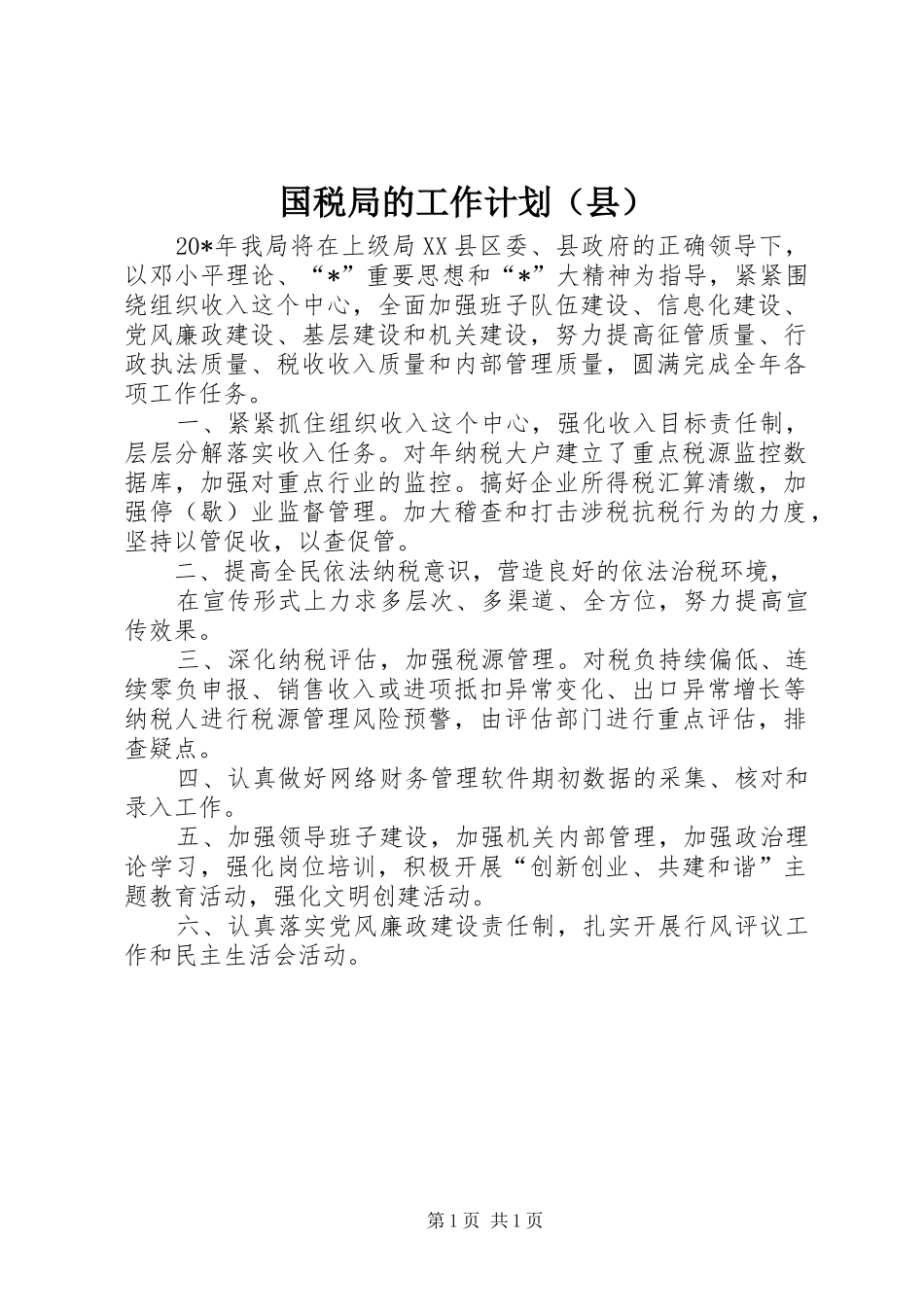 国税局的工作计划（县）_第1页