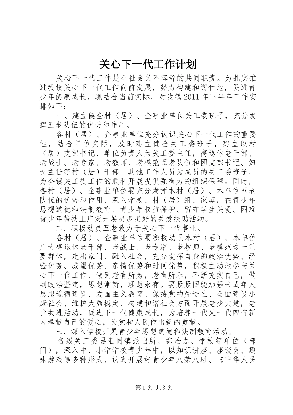 关心下一代工作计划_第1页