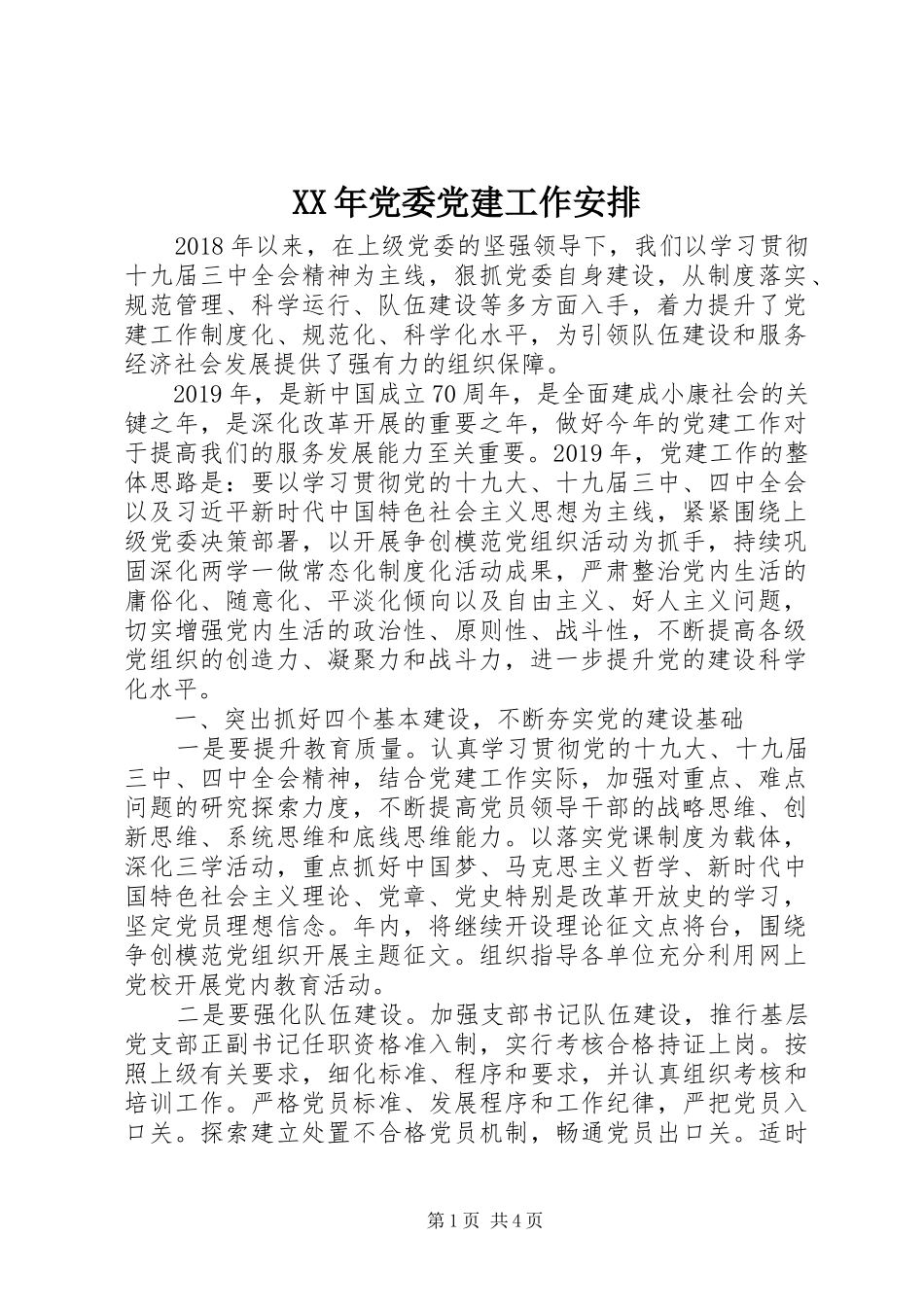 XX年党委党建工作安排_第1页