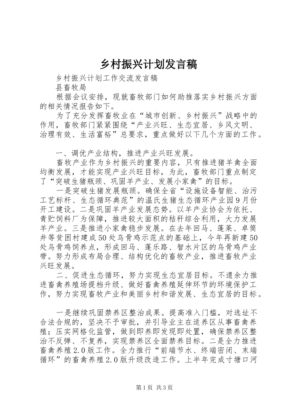 乡村振兴计划发言稿_第1页