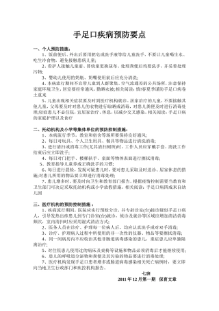 手足口疾病预防要点