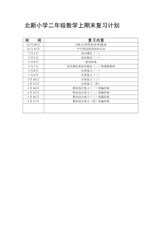 二年级数学上期末复习计划