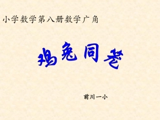 课件四下数学鸡兔同笼