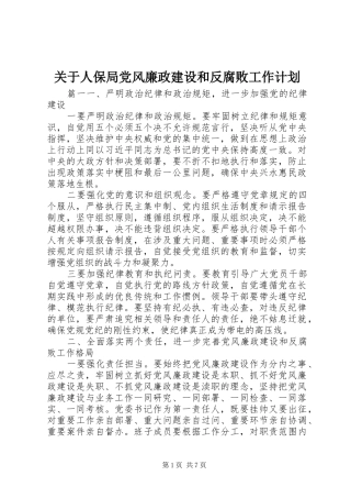 关于人保局党风廉政建设和反腐败工作计划