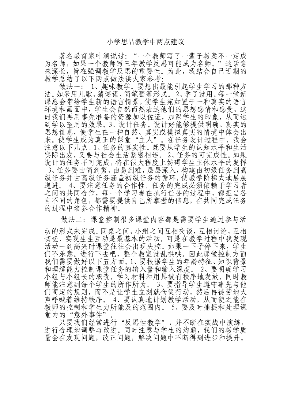 小学思品教学中两点建议_第1页