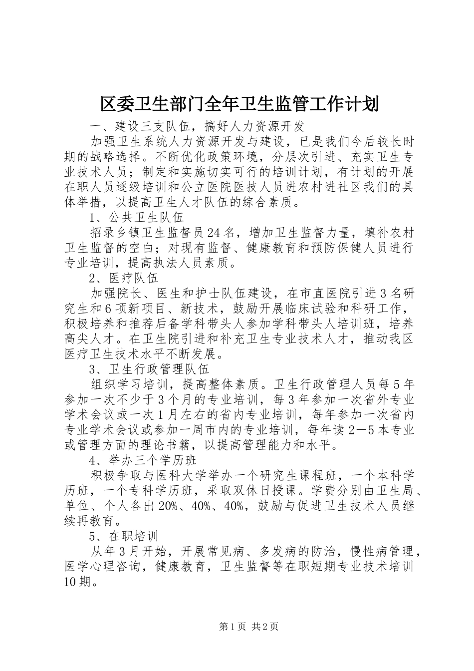 区委卫生部门全年卫生监管工作计划_第1页