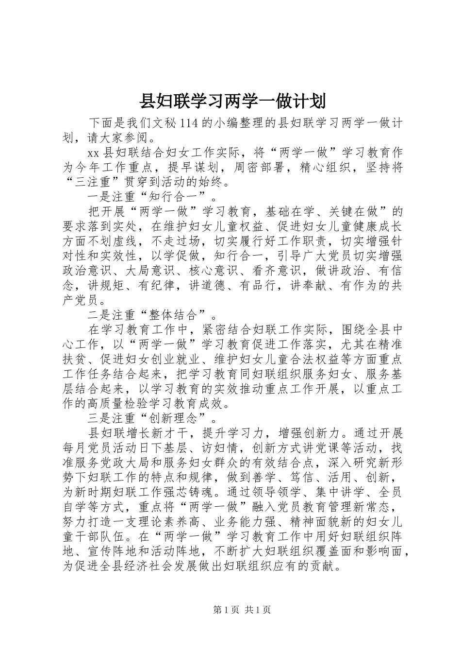 县妇联学习两学一做计划_第1页