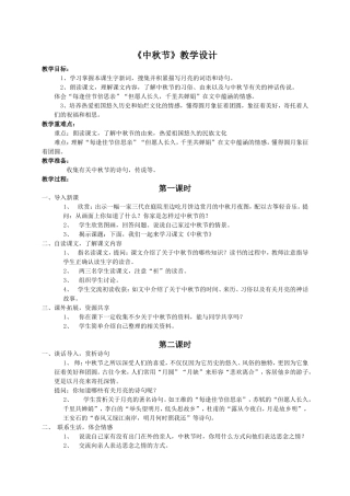 （语文A版五年级语文教案《中秋节》