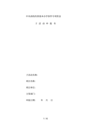 中央高校改善基本办学条件专项资金