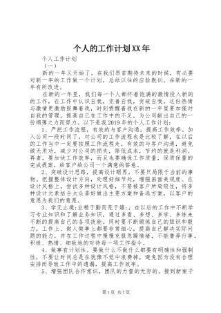个人的工作计划XX年