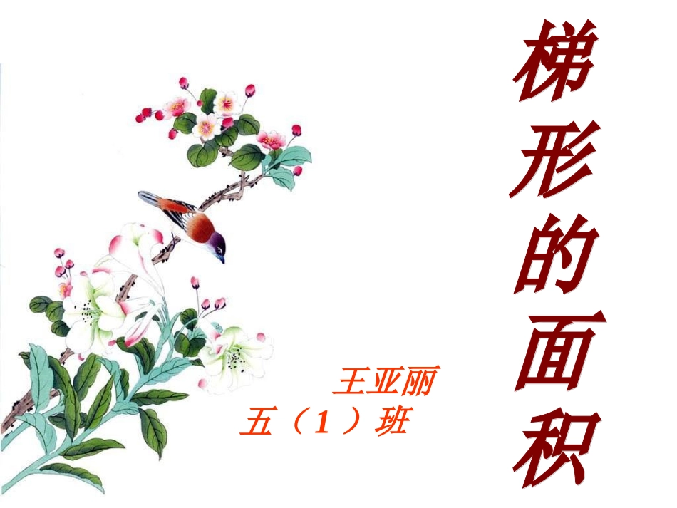 《梯形的面积》_第2页