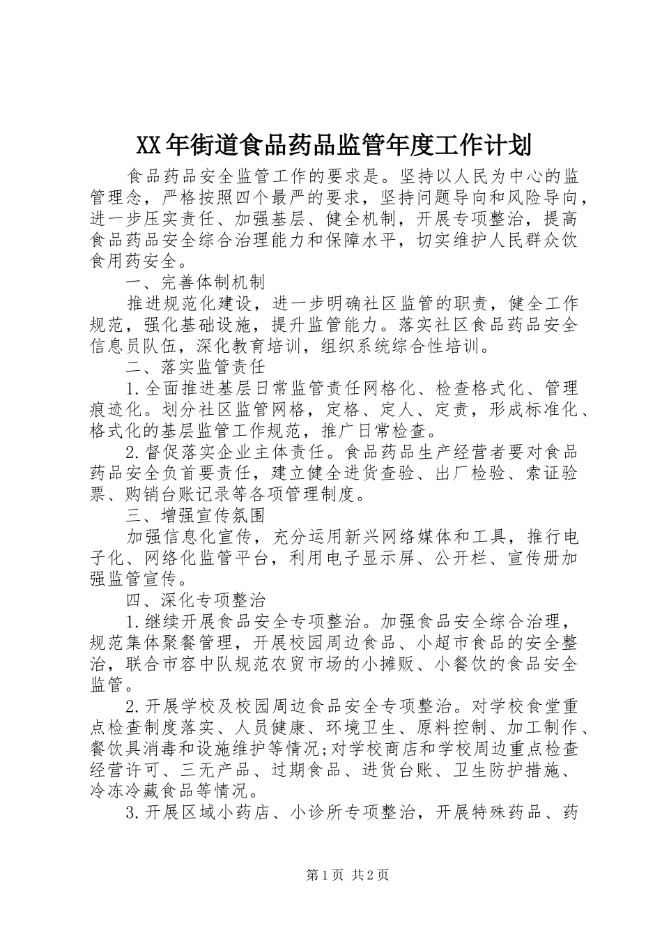 XX年街道食品药品监管年度工作计划_第1页