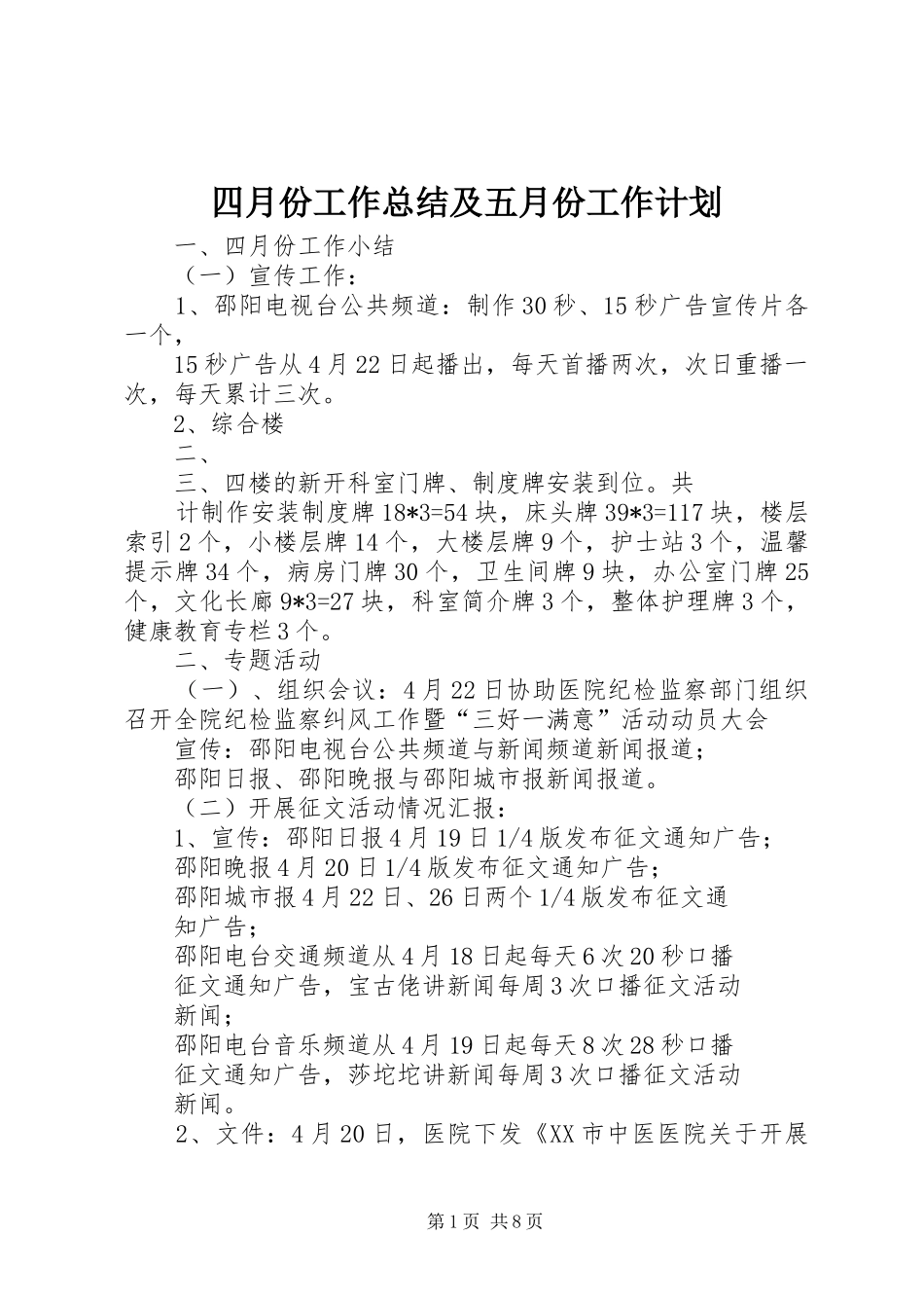 四月份工作总结及五月份工作计划_1_第1页