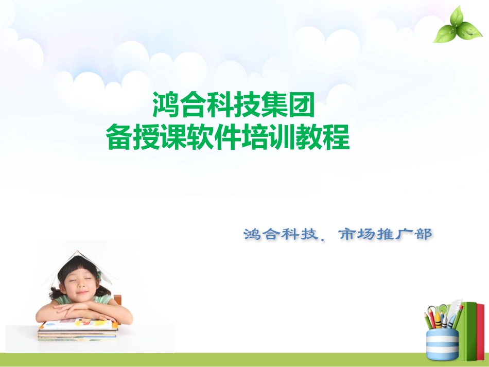 备授课培训教程_第1页