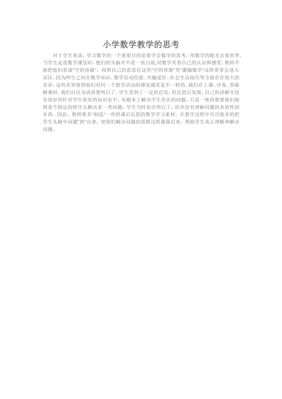 小学数学教学的思考_第1页