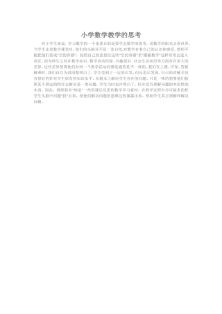 小学数学教学的思考