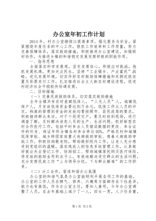 办公室年初工作计划