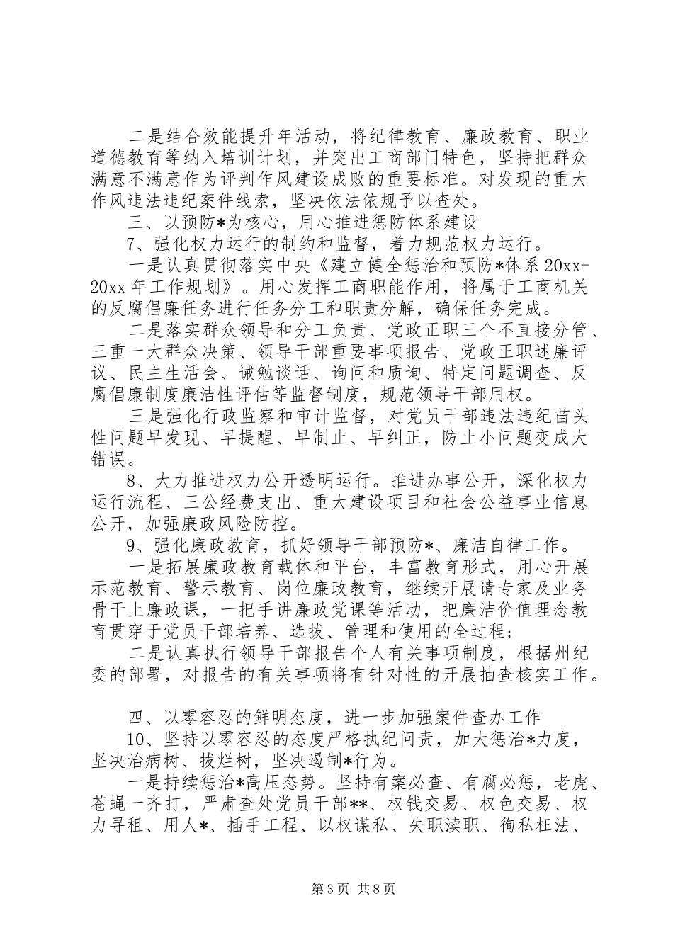 XX年度纪检监察工作计划范文_第3页