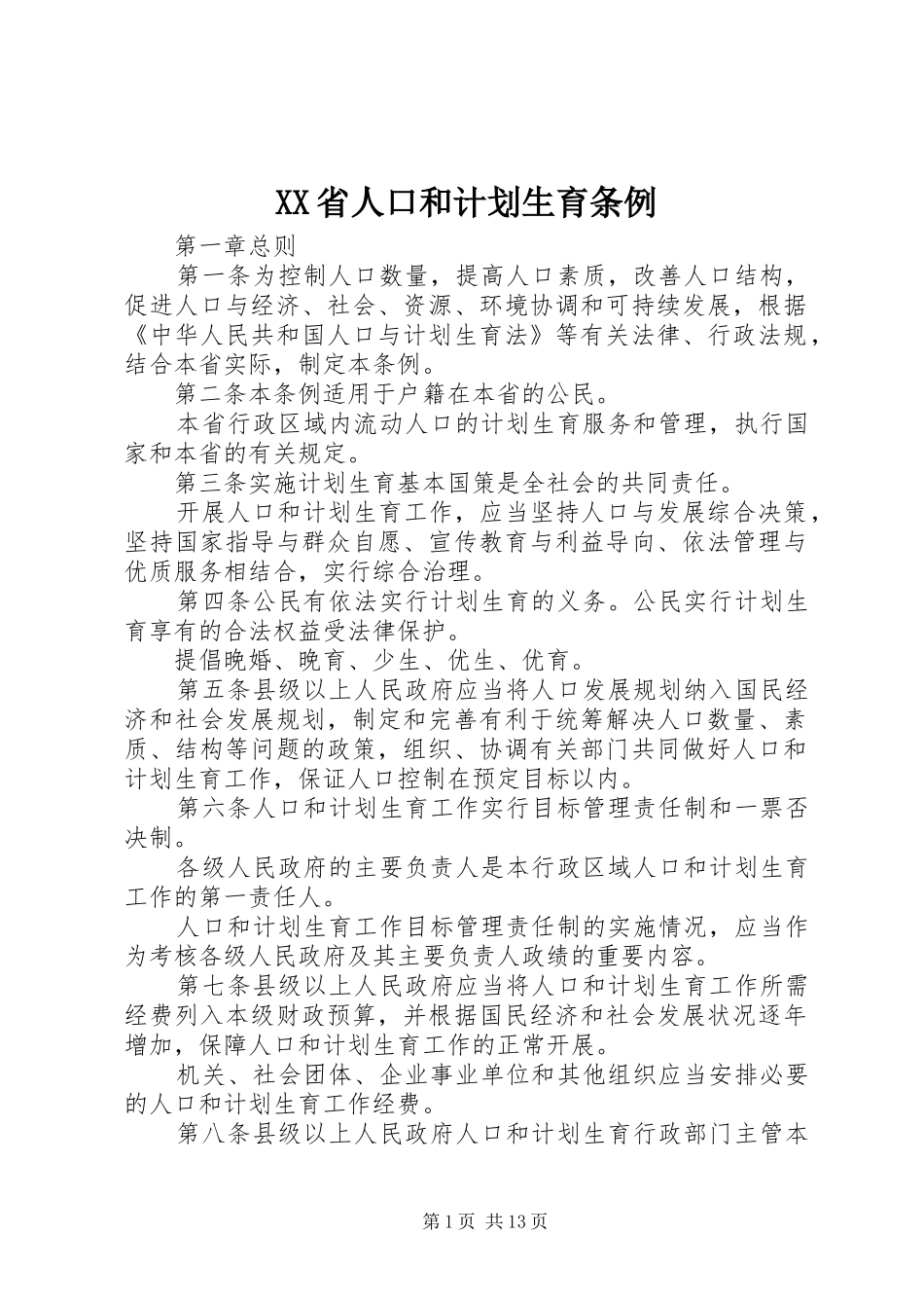XX省人口和计划生育条例_第1页
