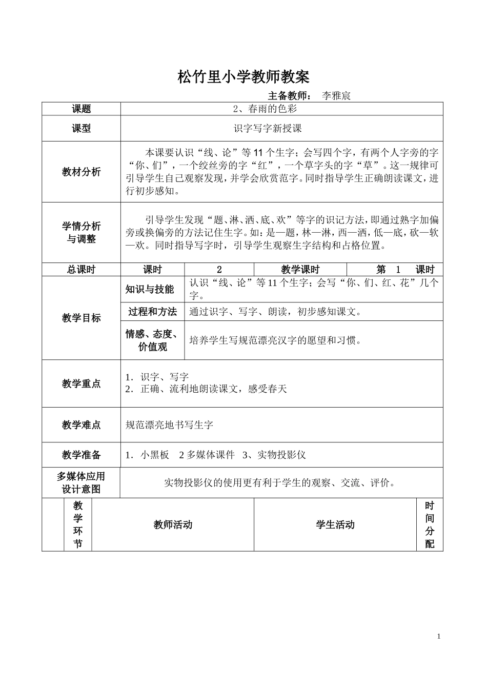 春雨的色彩备课_第1页