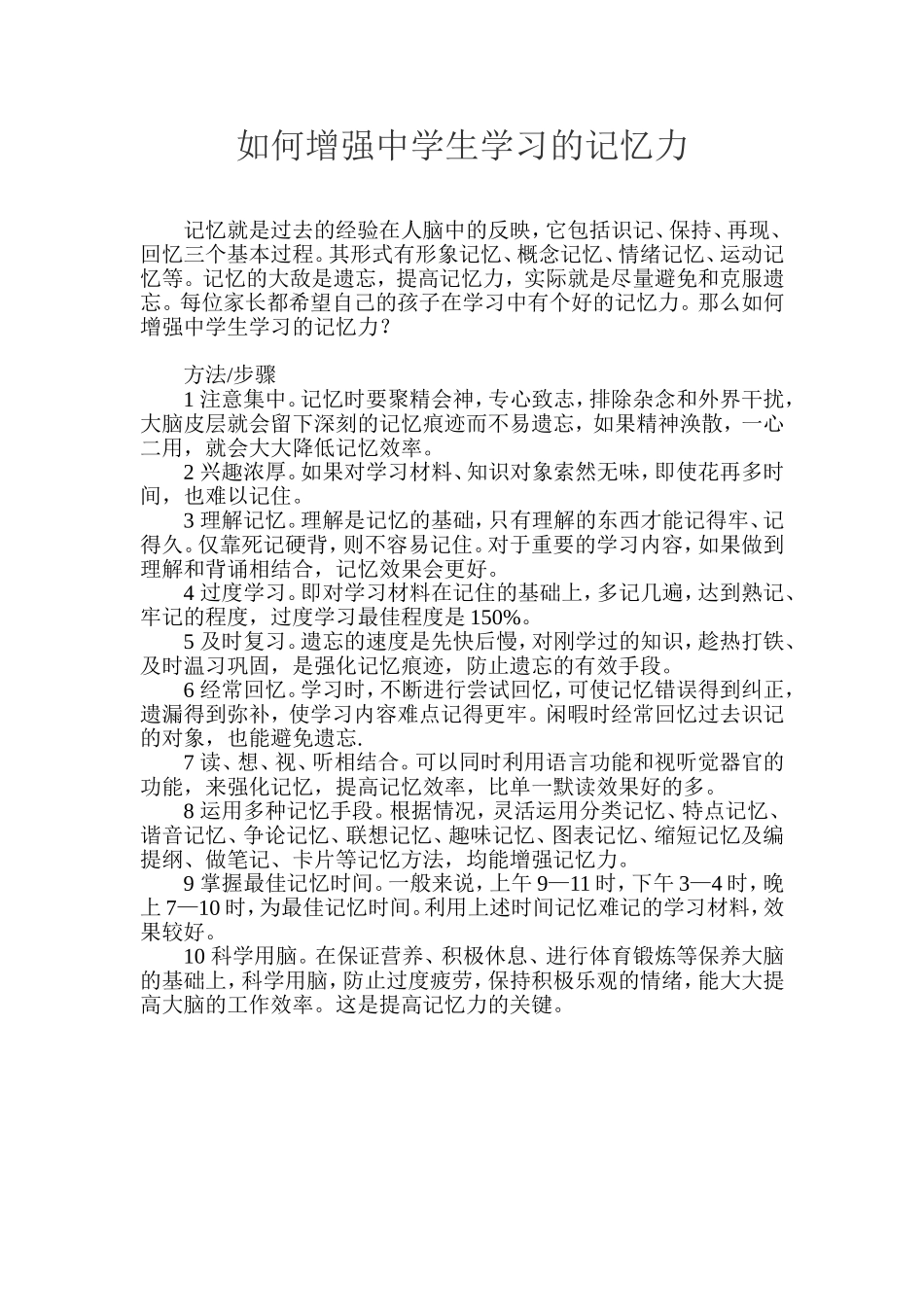 如何增强中学生学习的记忆力_第1页