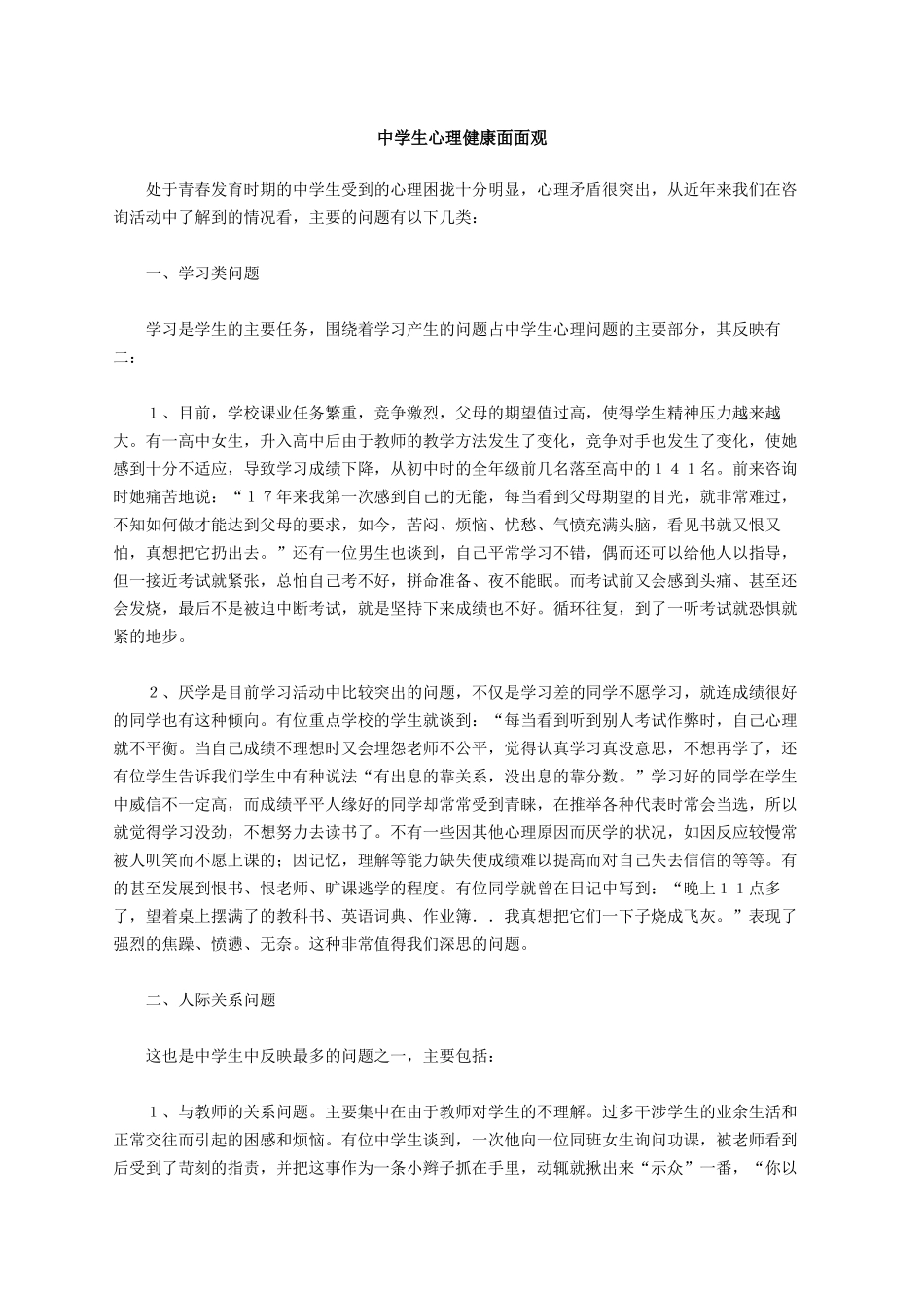 中学生心理健康面面观_第1页