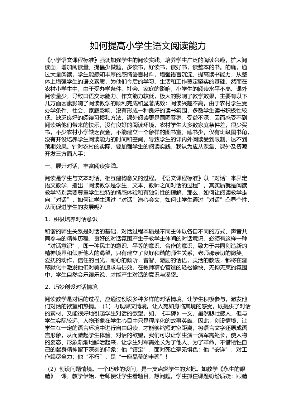 如何提高小学生语文阅读能力_第1页